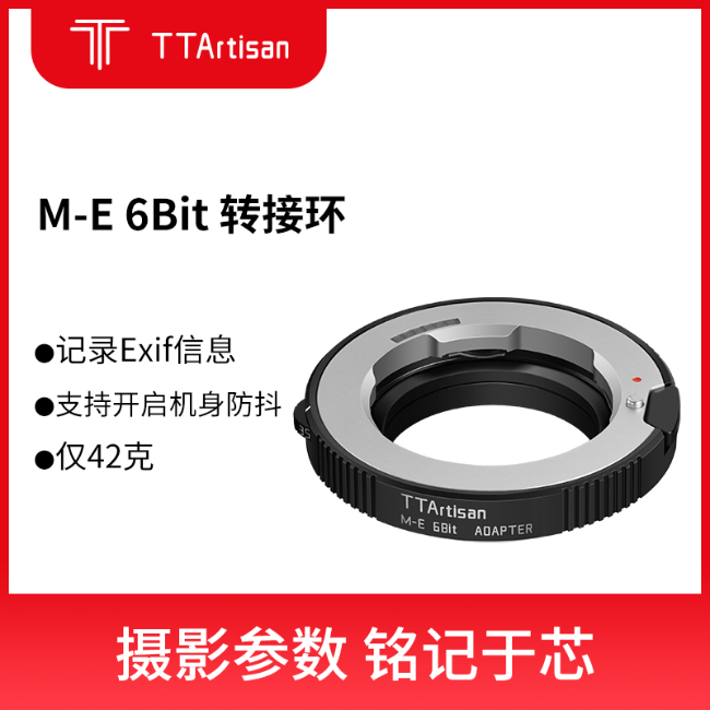 TTArtisan 铭匠光学M-E 6Bit 转接环适用徕卡M口福伦达镜头转接索尼A7 E卡口相机 黑色