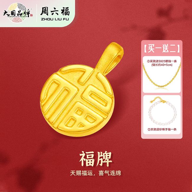 周六福足金福牌吊墜（贈(zèng)送S925銀鏈）