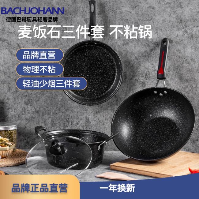 bach johann巴赫約翰鍋具套裝麥飯石色不粘鍋三件套BH-MB01【一代】