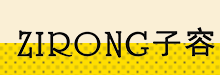 子容ZIRONG