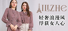 Ailizhe艾丽哲为现代女性提供时尚完美生活
