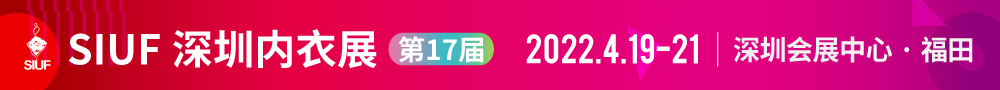 SIUF 2021中国(深圳)品牌内衣展览会(春季展)