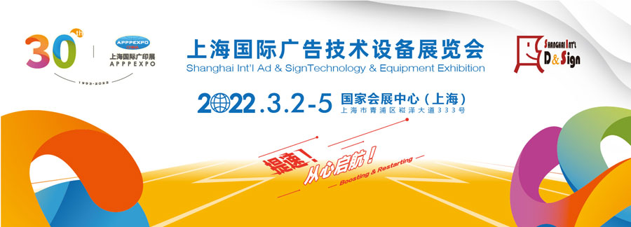 2022 第三十屆上海國際廣告技術設備展覽會（上海廣印展）