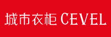 城市衣柜