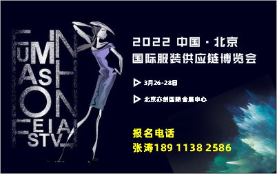 2022 北京国际服装品牌供应链博览会