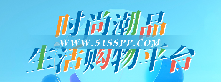 名品乐购-时尚潮品生活购物平台
