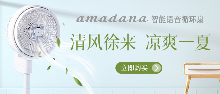 艾曼达（amadana）空气循环扇智能语音电风扇直流变频节能日本负离子空气净化落地扇轻音C2