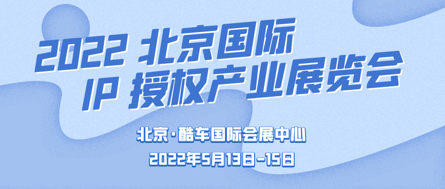 2022 北京国际IP授权产业展览会