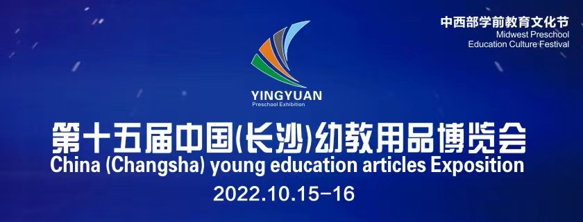 中西部学前教育文化节暨第 15 届中国（长沙）幼教用品博览会