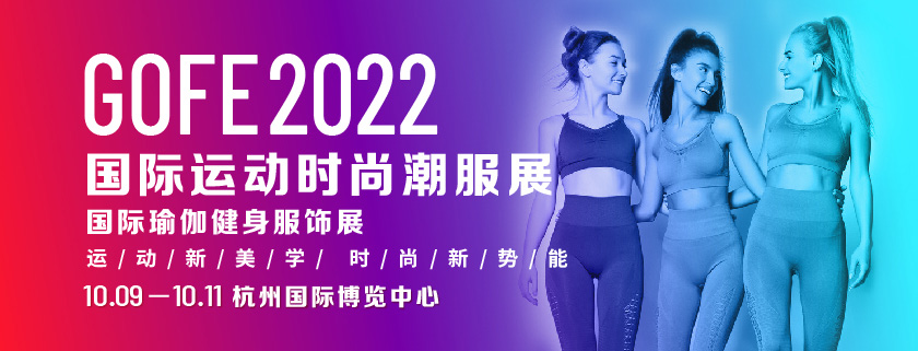 2022 GOFE上海���H�\��r尚潮服展