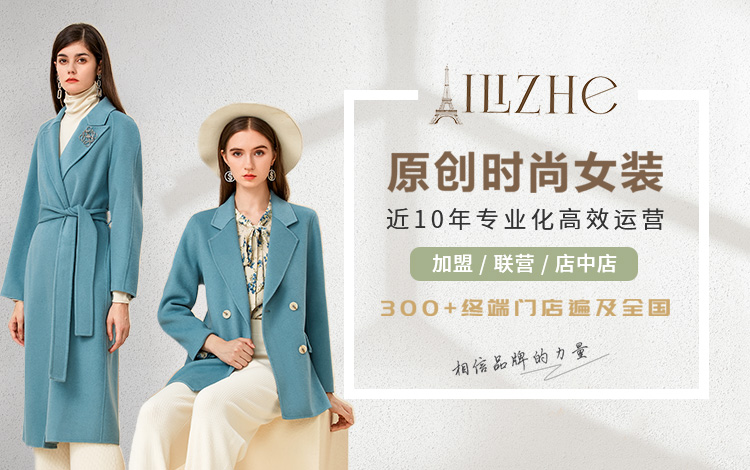Ailizhe艾丽哲：为女性提供新时尚生活