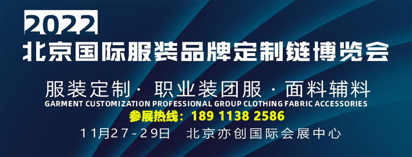 2022 北京国际服装品牌供应链博览会