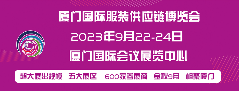2023厦门国际服装供应链博览会