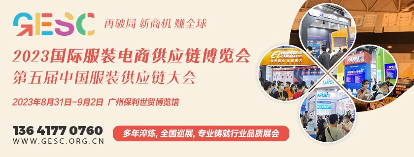 2023 国际服装电商供应铑֍览会