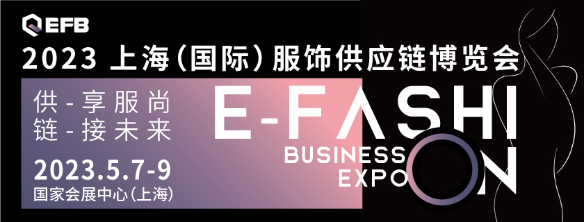 2022 EFB上海服饰供应链会展