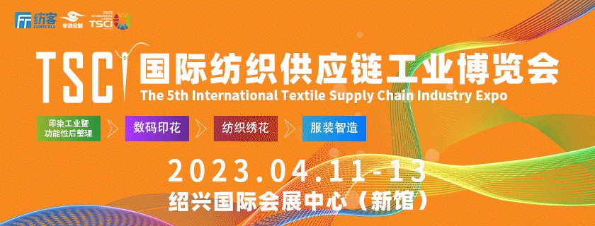 第五届国际纺织供应链工业博览会