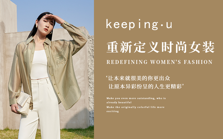 keeping.u：重新定义时尚女装