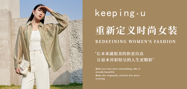 keeping.u：重新定义时尚女装