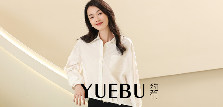 约布/YUEBU：致力于为消费者持续提供美好的时尚体验