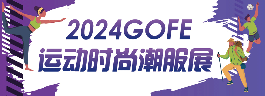 GOFE 运动时尚潮服展·上海