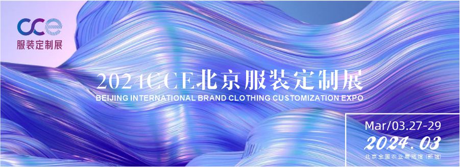 2024 北京国际品牌定制链博览会