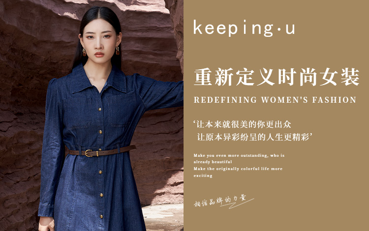 keeping.u：重新定义时尚女装