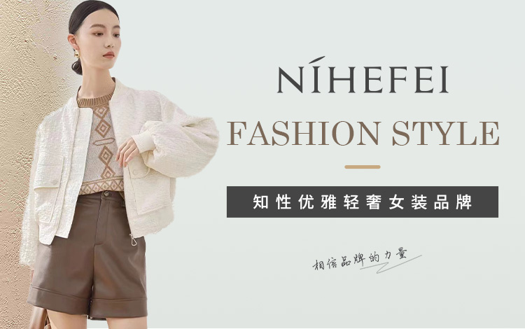 尼赫菲：知性優雅輕奢女裝品牌
