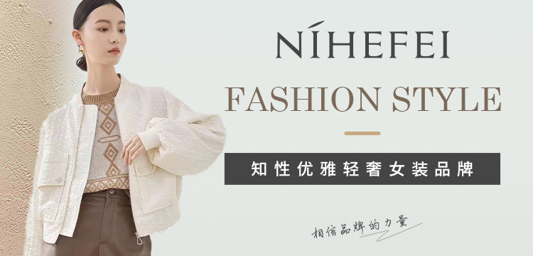尼赫菲：知性优雅轻奢女装品牌