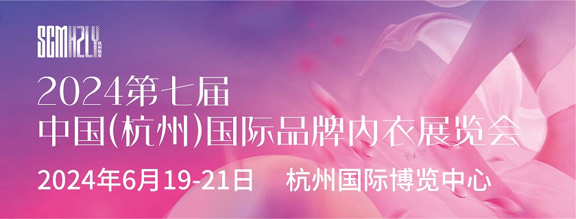第七届2024中国（杭州）国际品牌内衣展览会
