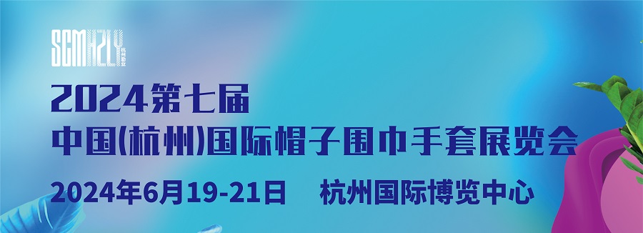 第七届2024中国（杭州）国际帽子围巾手套展览会