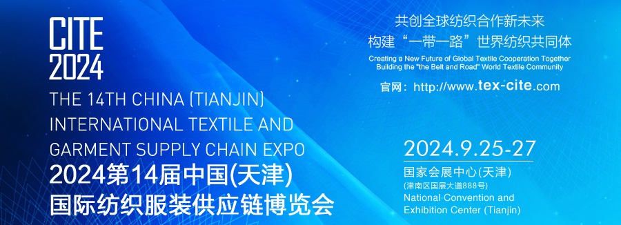2024第14届中国(天津)国际纺织服装供应链博览会