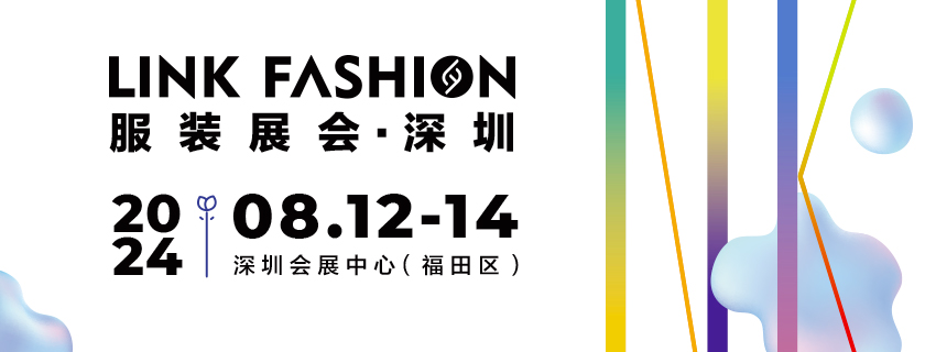 2024 LINK FASHION 服装品牌展会（深圳）