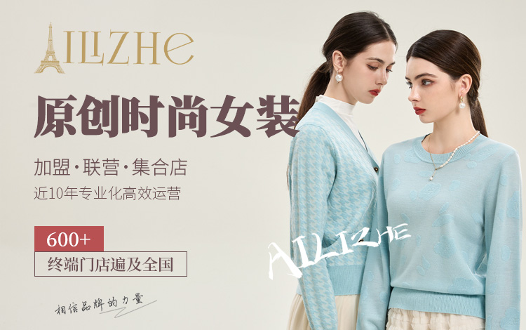 Ailizhe艾丽哲：为女性提供新时尚生活