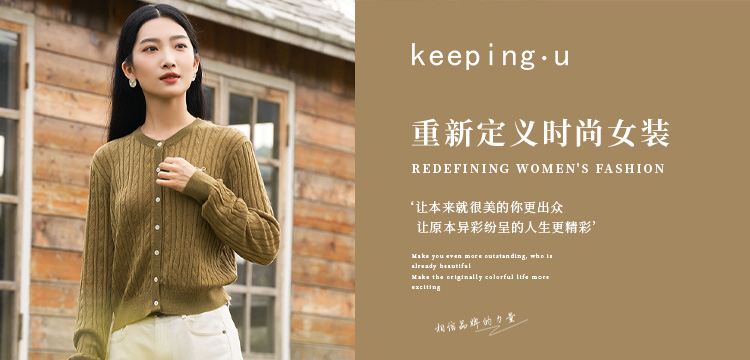 keeping.u：重新定义时尚女装