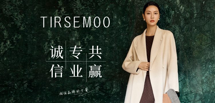 緹沐TIRSEMOO：簡約、時尚、匠心、優(yōu)雅