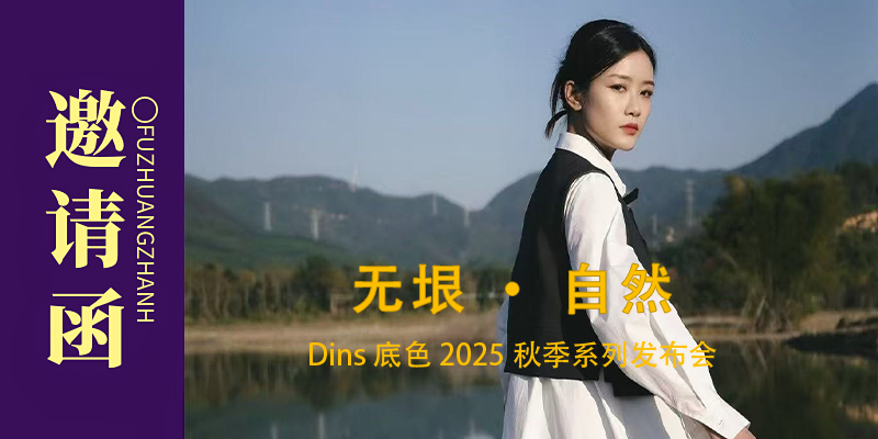 Dins底色2025秋季系列订货会邀请函