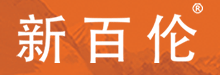 新百伦 品牌商标授权 线上线下商标许可