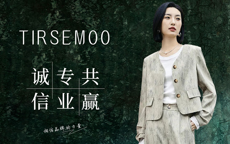 缇沐TIRSEMOO：简约、时尚、匠心、优雅