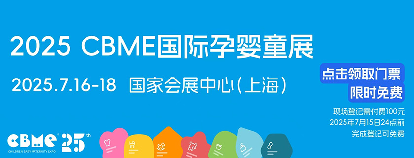 2025年上海婴童展-CBME孕婴童展
