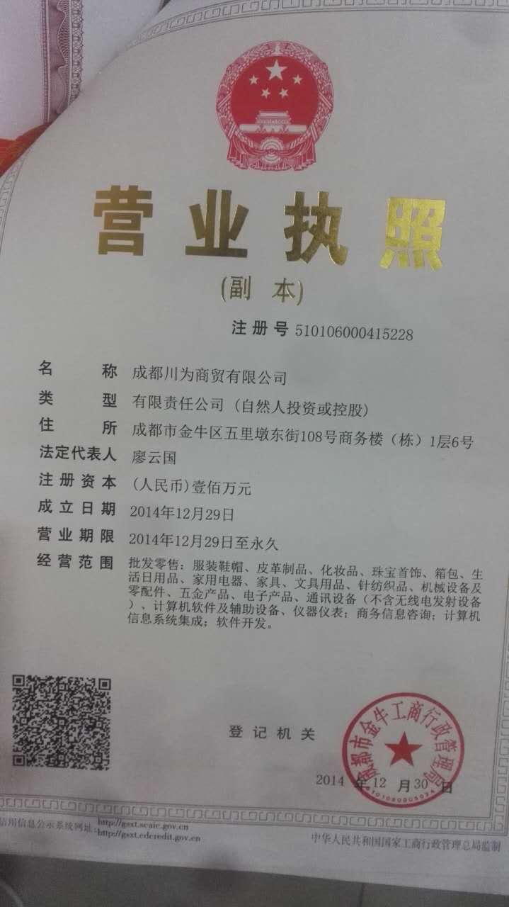 成都川为商贸有限公司