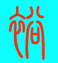 鼎裕(DINGYU)