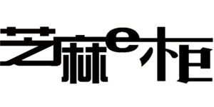 芝麻e柜