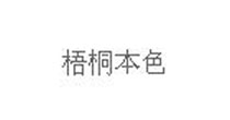 梧桐本色