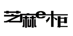 芝麻E柜