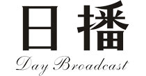 日播(Day Broadcast)