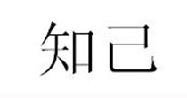 知己