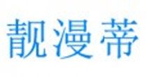 靓漫蒂