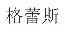 格蕾斯