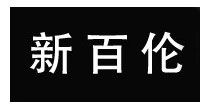 新百伦