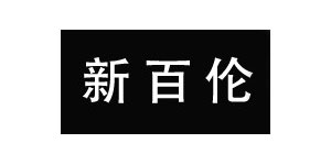 广东新百伦国际贸易有限公司